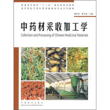 高等院校中药和药用植物类专业系列教材：中药材采收加工学