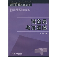 住房和城乡建设领域职业培训:试验员考试题库