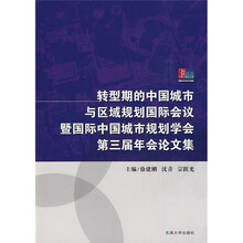转型期的中国城市与区域规划国际会议暨国际中国城市规划学会第三届年会论文集