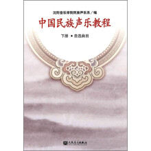 中国民族声乐教程（下册）（自选曲目）