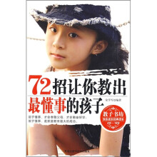 72招让你教出最懂事的孩子