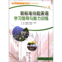 高职高专“十二五”规划教材·公共英语系列:新标准功能英语学习指导与能力训练(第2册)