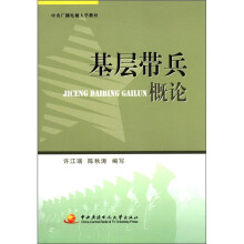 基层带兵概论