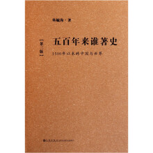 五百年来谁著史：1500年以来的中国与世界（第3版）