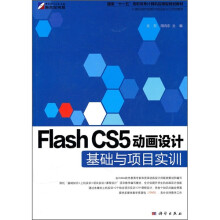 国家十一五高职高专计算机应用型规划教材:Flash CS5动画设计基础与项目实训