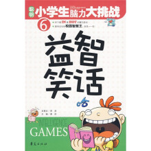 聪明小学生脑力大挑战：益智笑话