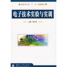机电类专业“十一五”规划教材:子技术实验与实训
