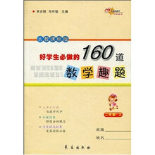 好学生必做的160道数学趣题（2年级上）（人教课标版）