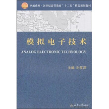 模拟电子技术