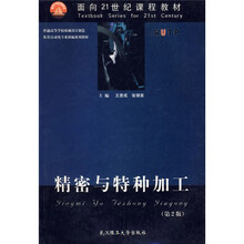 面向21世纪课程教材：精密与特种加工（第2版）