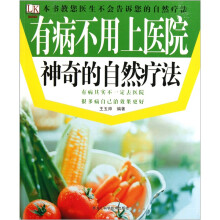 有病不用上医院:神奇的自然疗法