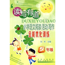 读写有道·小学语文阅读·活动:写作全能优化训练(5年级)