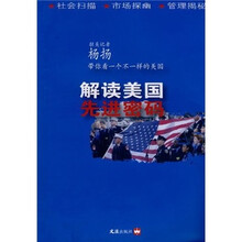 解读美国先进密码：杨扬带你看一个不一样的美国