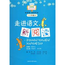 走进语文新阅读（6年级A）