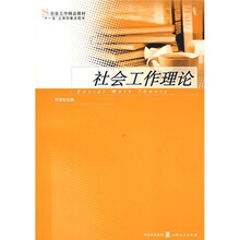 社会工作精品教材：社会工作理论