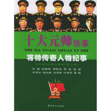 十大元帅轶事:将帅传奇人物纪事