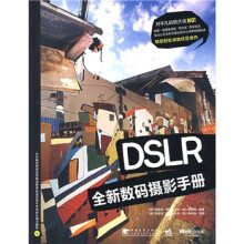DSLR全新数码摄影手册（附赠CD光盘1张）