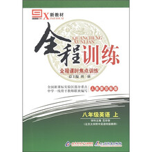 新教材·全程训练全程课时焦点训练:英语(8年级上·人教新目标版)