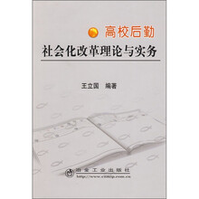 高校后勤社会化改革理论与实务