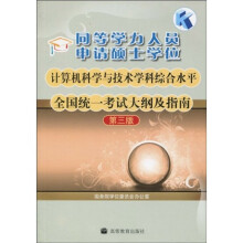 同等学力人员申请硕士学位计算机科学与技术学科综合水平全国统一考试大纲及指南(第3版)(附增值服务卡)