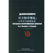 西方翻译理论：从希罗多德到尼采