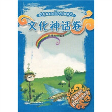中国最美的200个经典神话:文化神话卷