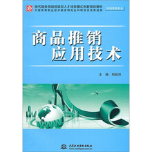 商品推销应用技术（市场营销专业）