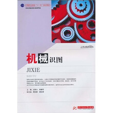 中等职业教育“十一五”规划教材·机电设备安装与维修专业：机械识图