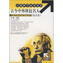 古今中外科技名人(综合卷)