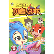 虹猫蓝兔:勇者归来3(附光盘1张)