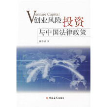 创业风险投资与中国法律政策