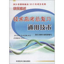 快乐考试技术高考总复习：通用技术（浙江省最新版本2012年考生专用）