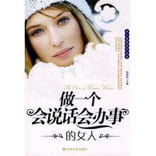 做一个会说话会办事的女人