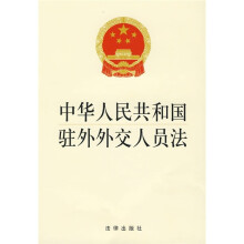中华人民共和国驻外外交人员法