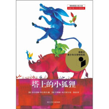 耕林精选大奖小说：塔上的小狐狸