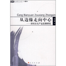 从边缘走向中心：深圳文化产业发展研究