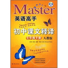 英语高手：初中课文释译（7年级上）（人教版）