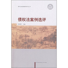 债权法案例选评