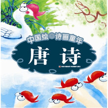 中国绘·诗画童年：唐诗