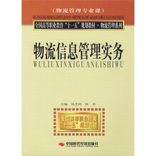全国高等职业教育“十一五”规划教材·物流管理系列·物流管理专业课：物流信息管理实务