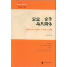 安全、合作与共同体：东南亚安全区域主义理论与实践
