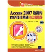 新起点电脑教程:Access 2007数据库程序设计基础与上机指导