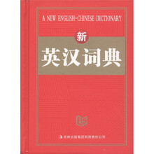 新英汉词典