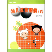 幼儿益智围棋(下)