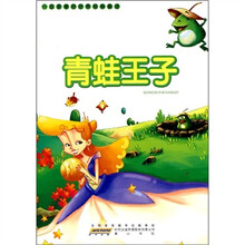 一定要看的世界经典童话：青蛙王子