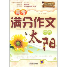 高考满分作文中的太阳