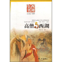 西湖全书：高僧与西湖