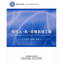 国防特色教材·航空宇航科学与技术：现代人 机 环境系统工程