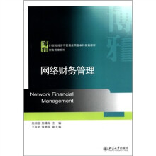 21世纪经济与管理应用型本科规划教材·财务管理系列:网络财务管理