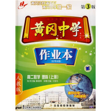 黄冈中学作业本:高2数学(理科)(上册)(含考试卷)
